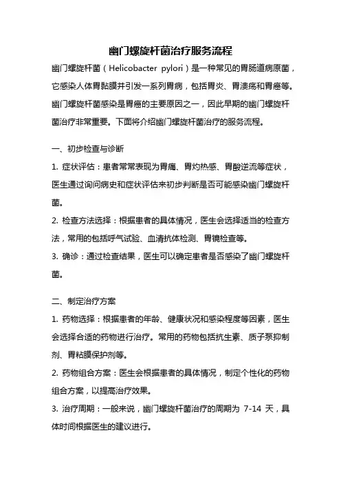 幽门螺旋杆菌治疗服务流程