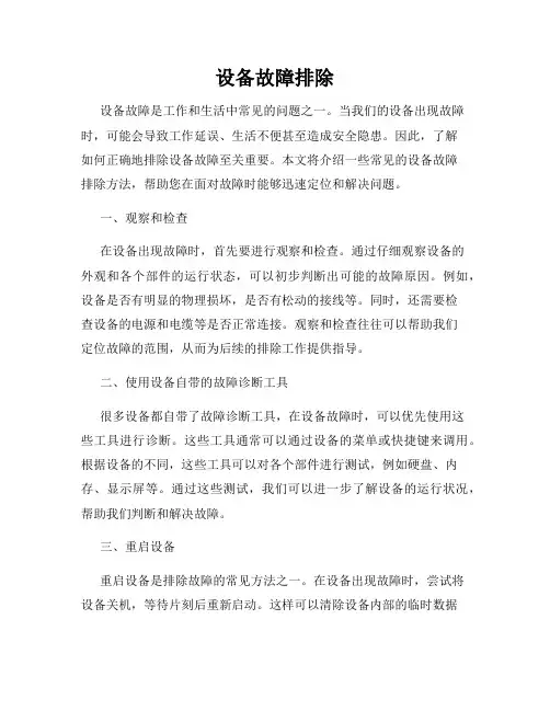 设备故障排除