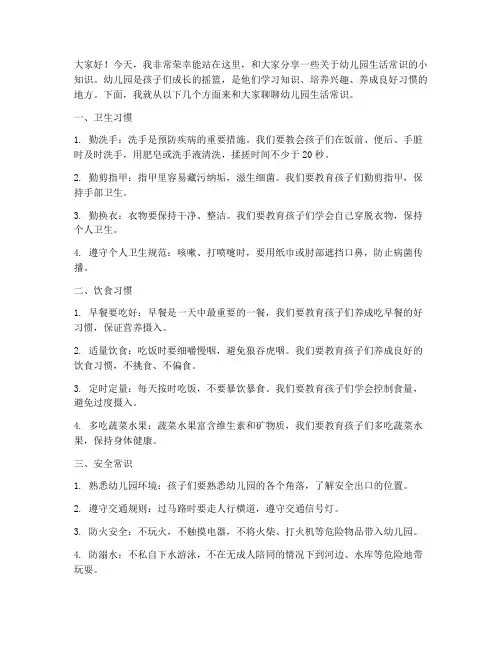 幼儿园生活常识演讲稿范文