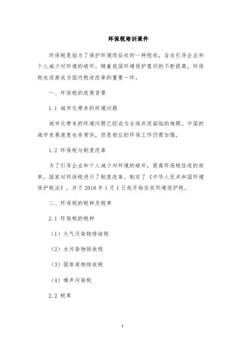 环保税培训课件