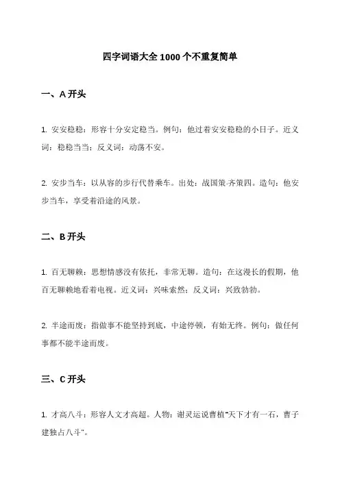 四字词语大全1000个不重复简单