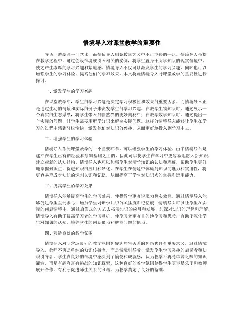 情境导入对课堂教学的重要性