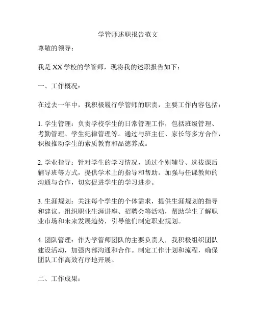 学管师述职报告范文