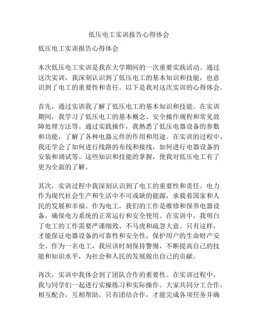 低压电工实训报告心得体会