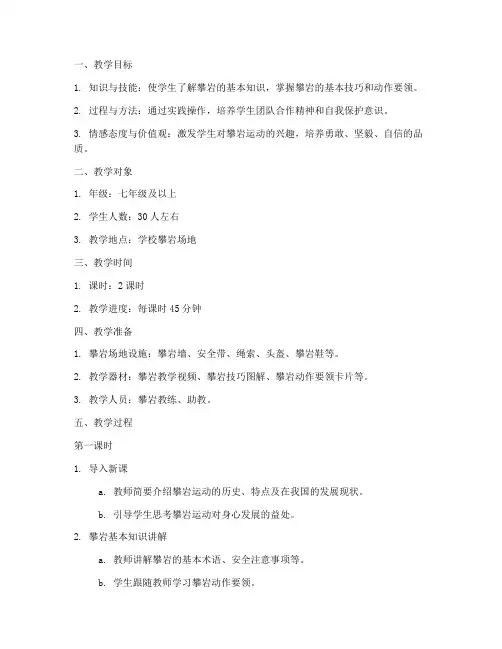 学校攀岩教案设计方案模板