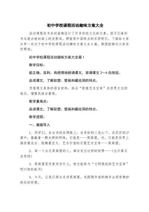 初中学校课程活动趣味方案大全