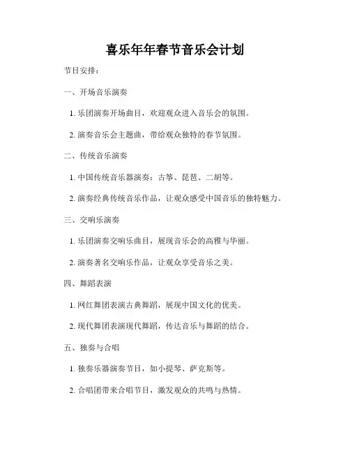 喜乐年年春节音乐会计划