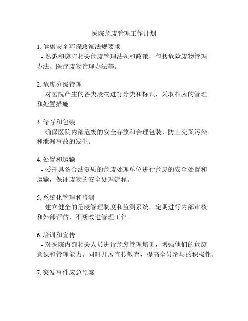 医院危废管理工作计划