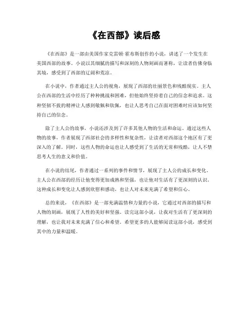 《在西部》读后感