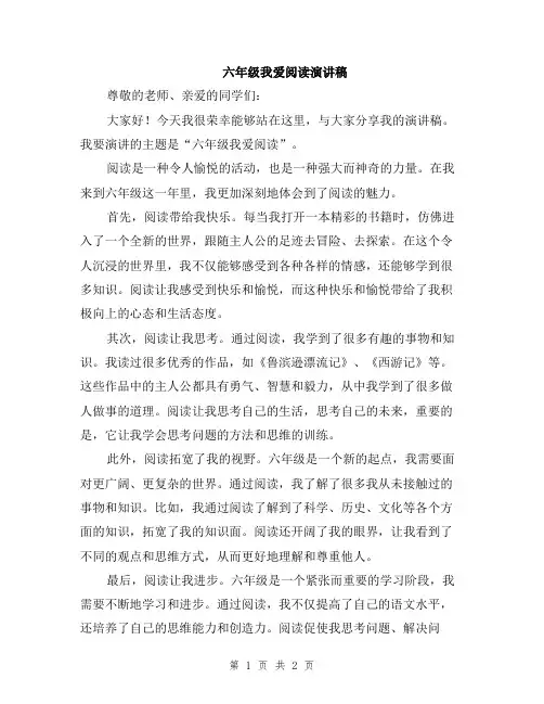 六年级我爱阅读演讲稿