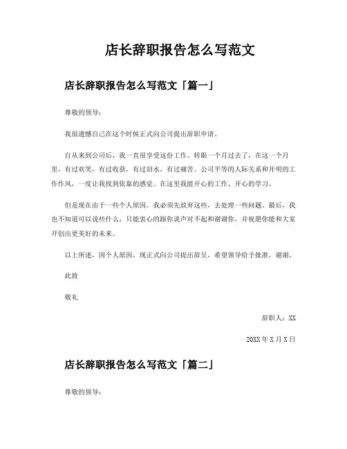店长辞职报告怎么写范文