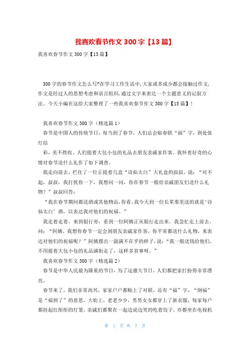 我喜欢春节作文300字【13篇】