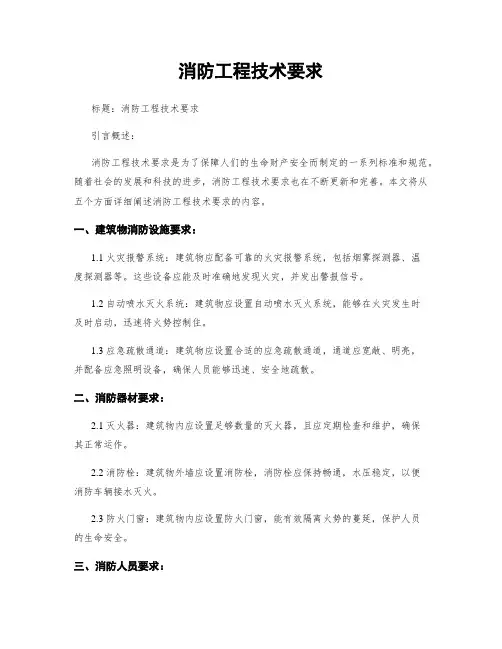 消防工程技术要求