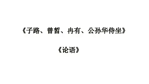 1.1《子路、曾皙、冉有、公西华侍坐》课件(共34张PPT)统编版高中语文必修下册