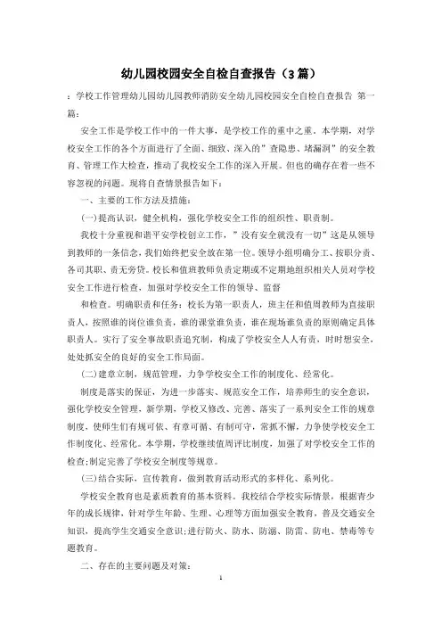 幼儿园校园安全自检自查报告(3篇)