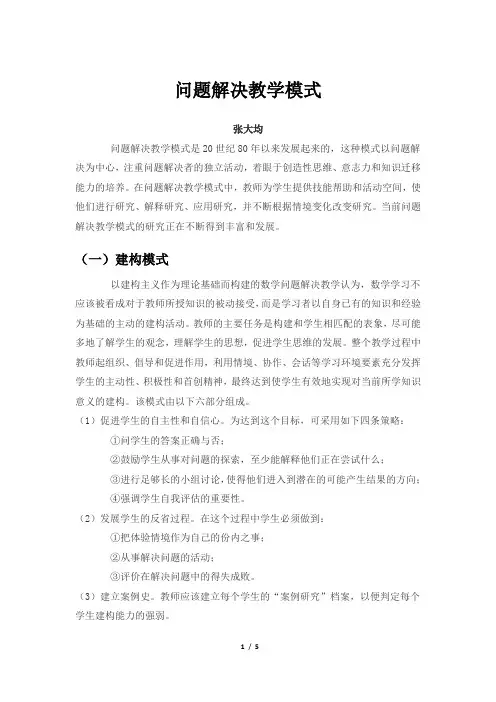 问题解决教学模式