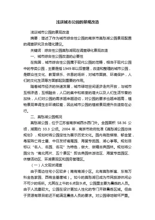 浅谈城市公园的景观改造