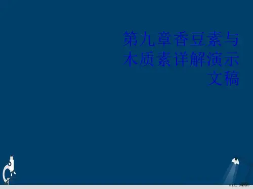 第九章香豆素与木质素详解演示文稿