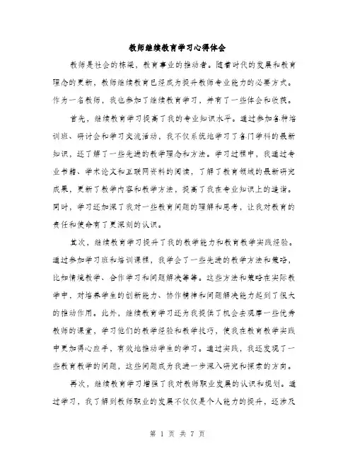 教师继续教育学习心得体会（3篇）
