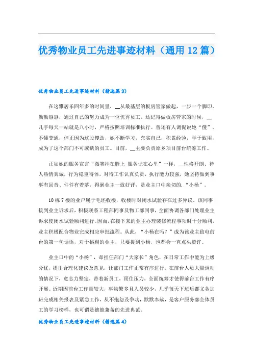 优秀物业员工先进事迹材料(通用12篇).doc