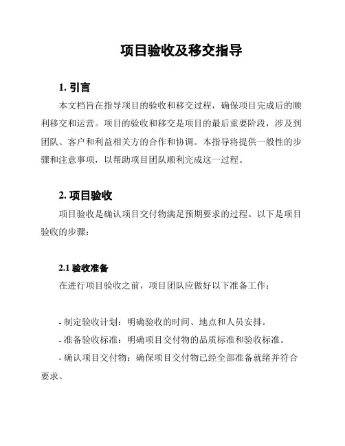 项目验收及移交指导