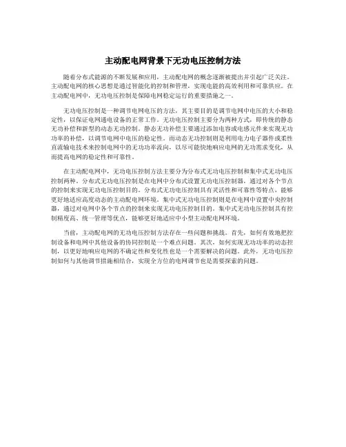 主动配电网背景下无功电压控制方法