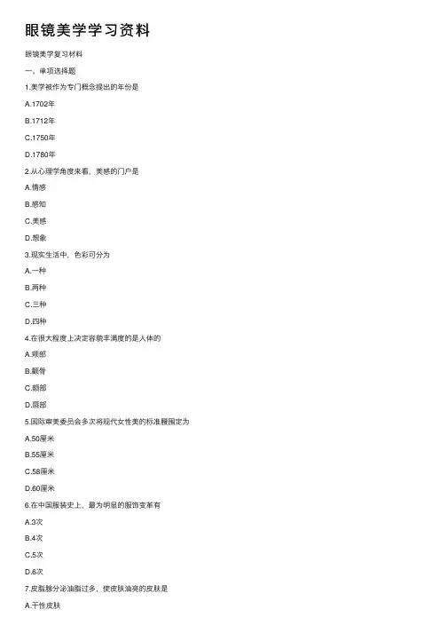 眼镜美学学习资料