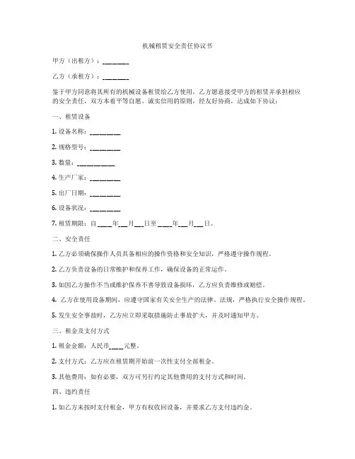 机械租赁安全责任协议书