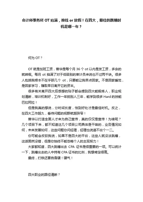 会计师事务所OT掐满，换钱or放假！在四大，最佳的跳槽时机是哪一年？