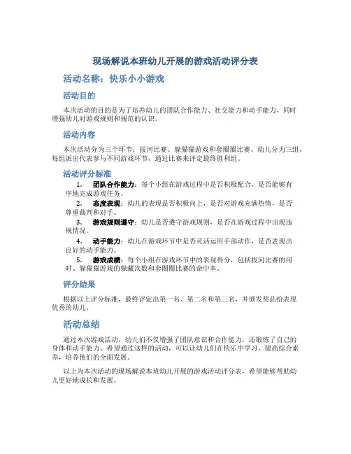 现场解说本班幼儿开展的游戏活动评分表