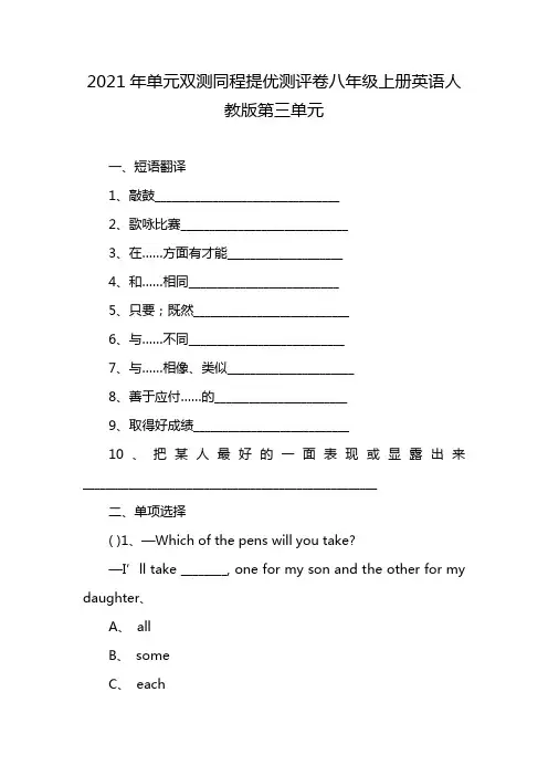 2021年单元双测同程提优测评卷八年级上册英语人教版第三单元