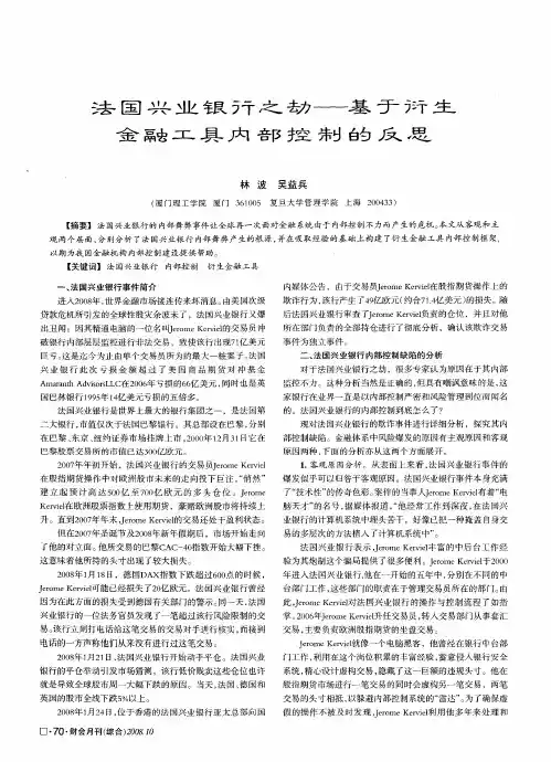 法国兴业银行之劫——基于衍生金融工具内部控制的反思