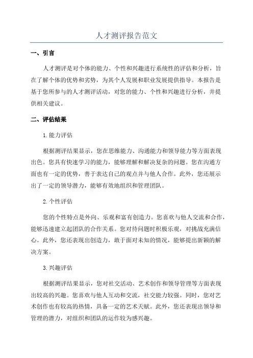 人才测评报告范文