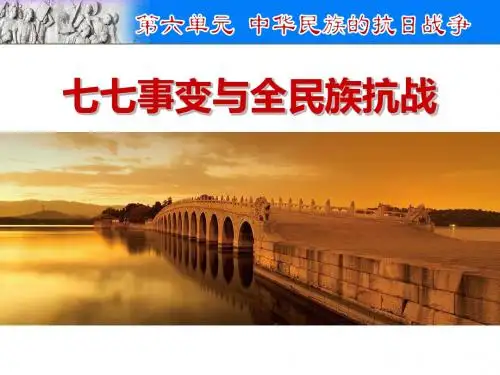 人教版八年级历史上册第19课《七七事变与全民族抗战》教学课件 (共33张PPT)