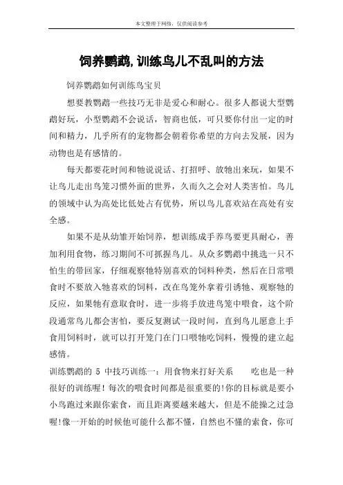 饲养鹦鹉,训练鸟儿不乱叫的方法