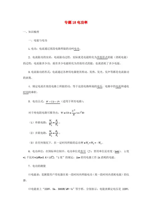 2021年物理中考复习讲义与练习——专题18电功率讲义(word版带答案)