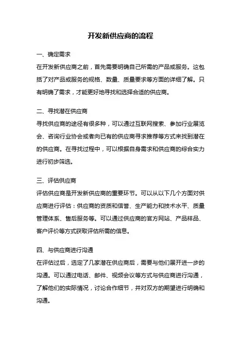 开发新供应商的流程