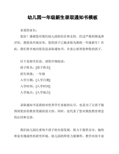 幼儿园一年级新生录取通知书模板