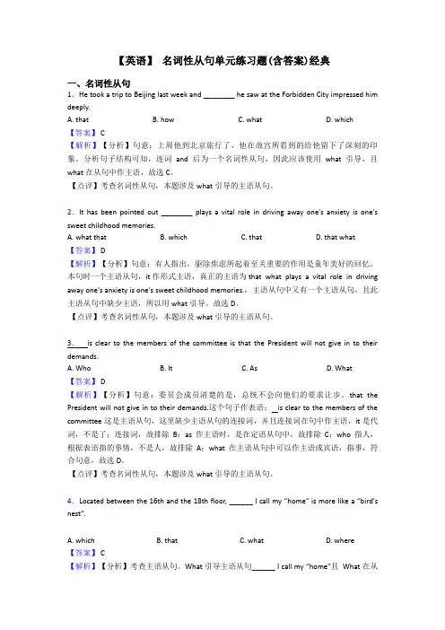 【英语】 名词性从句单元练习题(含答案)经典