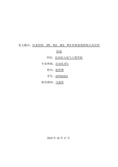 仪表控制、IPC、PLC、DCS、FCS控制系统的特点及应用综述