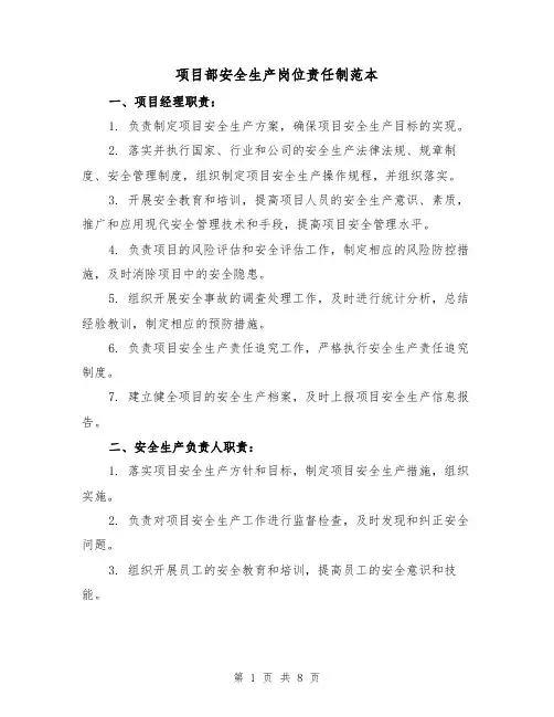 项目部安全生产岗位责任制范本（4篇）