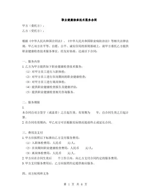 职业健康检查技术服务合同(2篇)