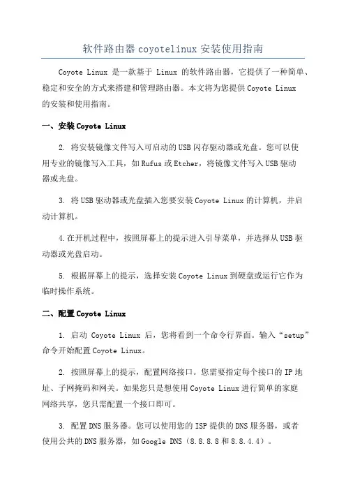 软件路由器coyotelinux安装使用指南