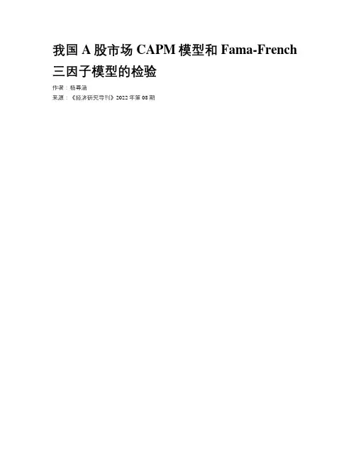我国A股市场CAPM模型和Fama-French三因子模型的检验