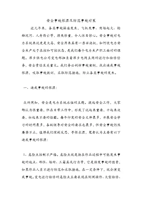 安全事故根源及防范事故对策.doc