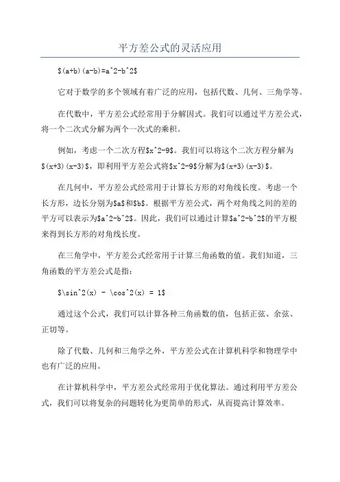 平方差公式的灵活应用