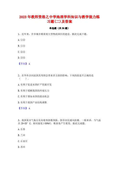 2023年教师资格之中学地理学科知识与教学能力练习题(二)及答案