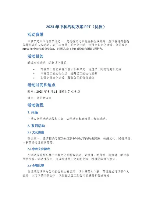 2023年中秋活动方案ppt(优质)