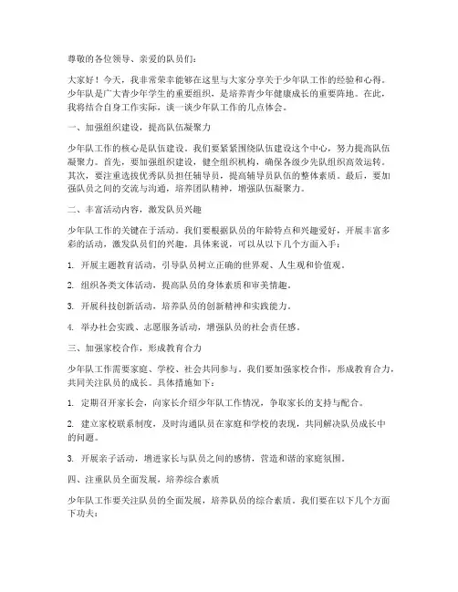 少年队工作交流发言稿