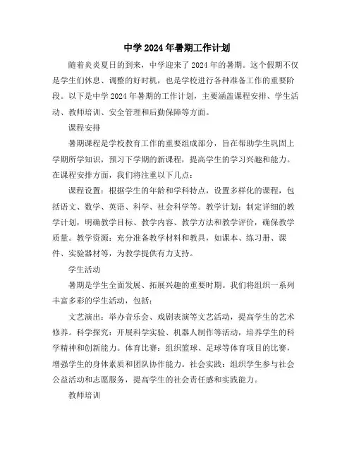 中学2024年暑期工作计划